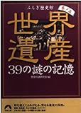 世界遺産39の謎の記憶 巻ノ5: ふしぎ歴史館