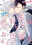 恋わずらいはお仕事のあとで (LiQulle(リキューレ))