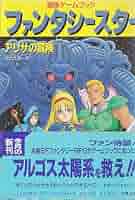 値下げ！ファンタシースター ゲームブック  レア 51T6pwNJs0L._AC_SY200_QL15_.jpg