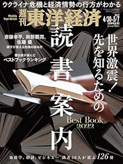 週刊東洋経済 2022年4/30-5/7合併特大号[雑誌](世界激震! 先を知るための読書案内)