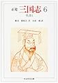 正史三国志 6 (ちくま学芸文庫 チ 1-6)