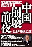 中国崩壊前夜―北朝鮮は韓国に統合される