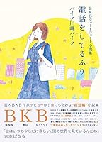 BKBショートショート小説集 電話をしてるふり 484709946X Book Cover