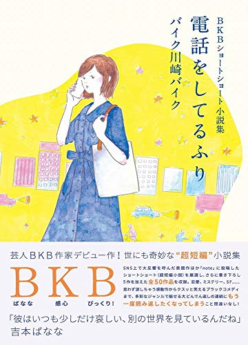 BKBショートショート小説集 電話をしてるふり (ヨシモトブックス)