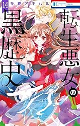 Amazon.co.jp: 転生悪女の黒歴史【電子限定描き下ろし付き】 4 (花と