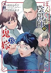 ぼんくら陰陽師の鬼嫁 12 (ボニータ・コミックス) | 遠野由来子, 秋田