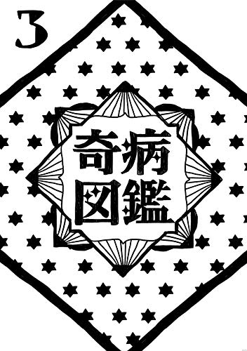 キンドル 無料電子書籍 真珠症 奇病図鑑 バイ