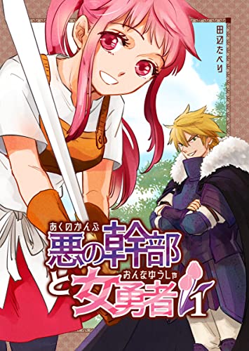 悪の幹部と女勇者 1巻 (BOOK☆WALKER セレクト)