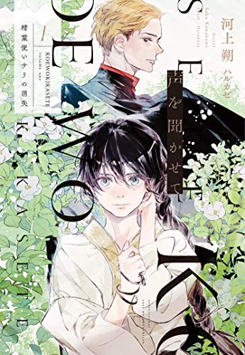 声を聞かせて（１）精霊使いサリの消失 (ウィングス・ノヴェル)