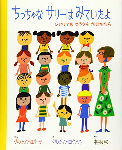 無料電子書籍アプリ ちっちゃな サリーは みていたよ ひとりでも ゆうきを だせたなら バイ