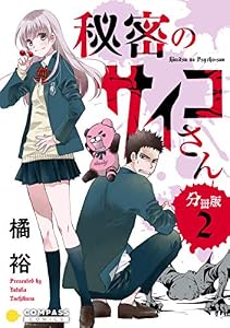 秘密のサイコさん（分冊版2） 秘密のサイコさん 分冊版 (コミックcoral)