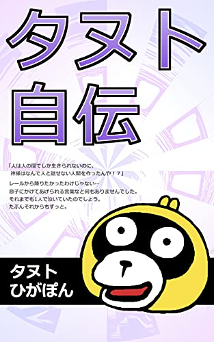 Amazon Co Jp タヌト自伝 高機能自閉症 母子家庭 親の離婚3回 引越し16回 生死の境を3回彷徨った男 Ebook タヌト ひが ぽん 本