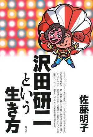 沢田研二という生き方 | 佐藤 明子 |本 | 通販 | Amazon