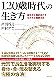 120歳時代の生き方 超技術と思いの力で目覚める健康革命