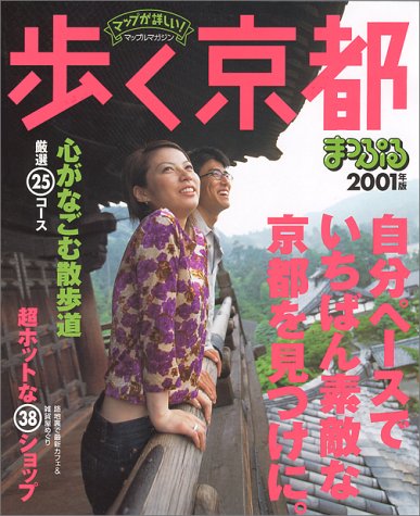 歩く京都 (’01) (マップルマガジン) 歩く京都 (’01) (マップルマガジン)
