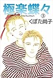 極楽蝶々 3巻