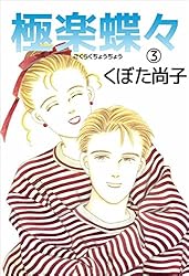 【中古】 極楽蝶々 １/祥伝社/くぼた尚子 中古】 極楽蝶々 1/祥伝社/くぼた尚子