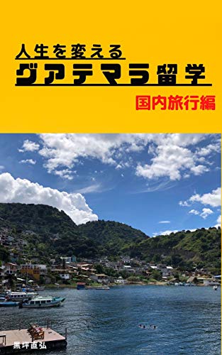 スマホ 無料電子書籍 人生を変えるグアテマラ留学 国内旅行編 バイ