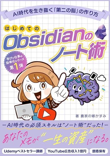 はじめてのObsidianのノート術: AI時代を生き抜く「第二の脳」を作ろう！情報処理から知的生産まで完全攻略