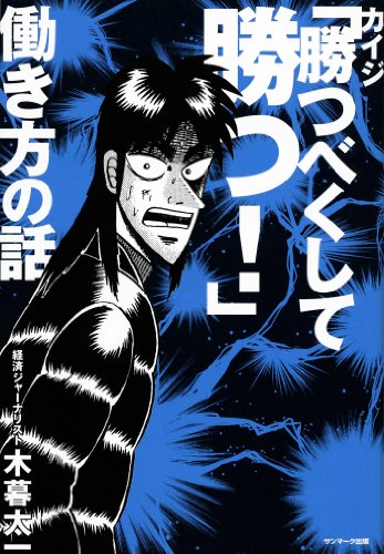 カイジ 勝つべくして勝つ 働き方の話 木暮 太一 実践経営 リーダーシップ Kindleストア Amazon カイジ 勝つべくして勝つ 働き方の話 木暮 太一 実践経営 リーダーシップ Kindleストア Amazon