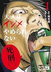 Amazon.co.jp: 大人はイジメをやめられない～弱者の生存戦略～【電子