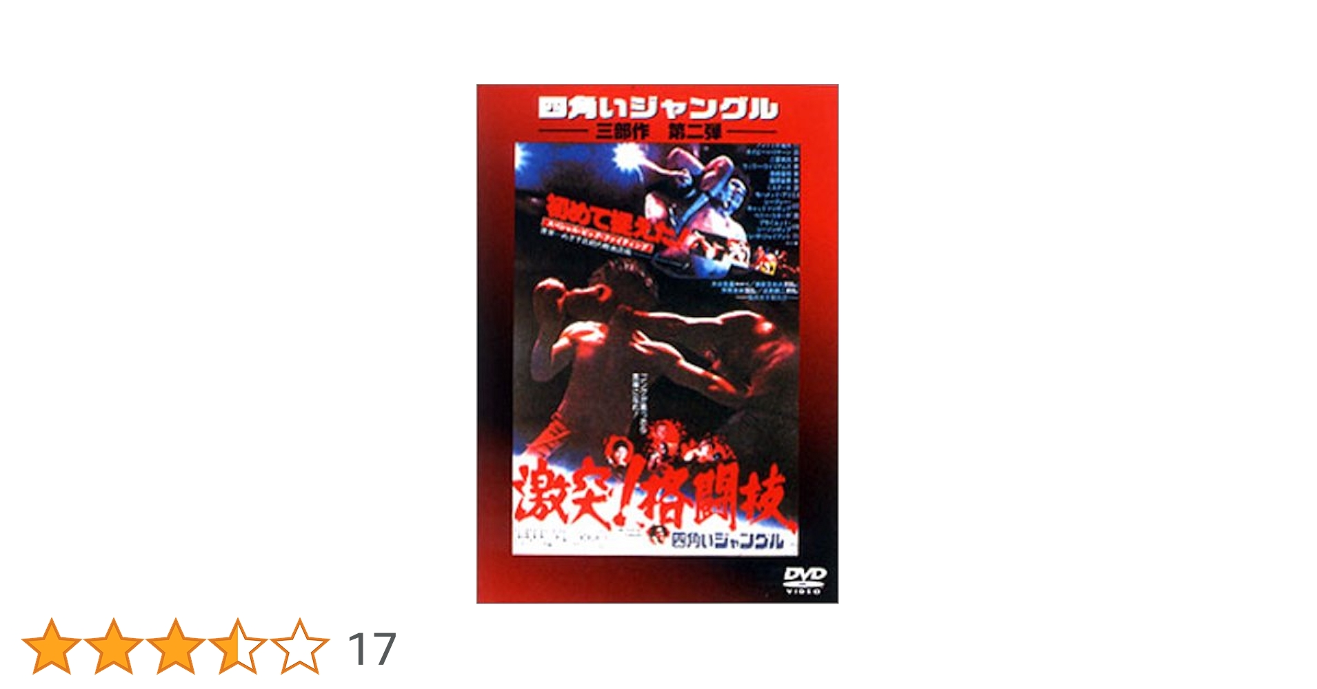 アントニオ猪木 DVD 4枚セット 四角いジャングル softya_rax-103n