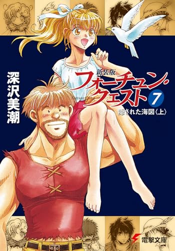 新装版フォーチュン・クエスト(7) 隠された海図<上> (電撃文庫)