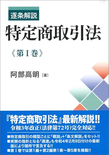 逐条解説 特定商取引法 第Ⅰ巻