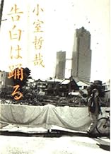 告白は踊る (角川文庫 こ 13-1)