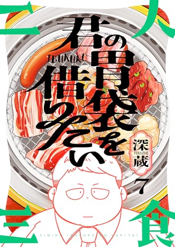 君の胃袋を借りたい(7) (じるみて)