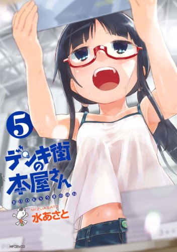 デンキ街の本屋さん 5 Mfコミックス フラッパーシリーズ 水あさと 少年マンガ Kindleストア Amazon