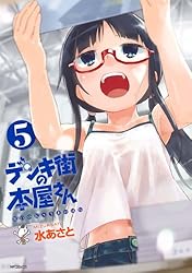 デンキ街の本屋さん　5 (MFコミックス　フラッパーシリーズ)