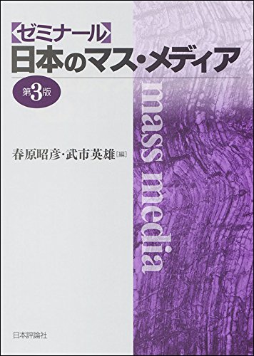 マス・メディア法政策史研究 マス・メディア法政策史研究 | 社会科学,社会 | 万能書店
