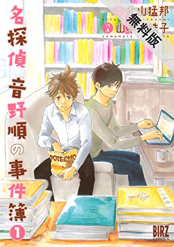 名探偵音野順の事件簿 (1) 【期間限定 無料お試し版】 (バーズコミックス)