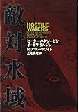 敵対水域