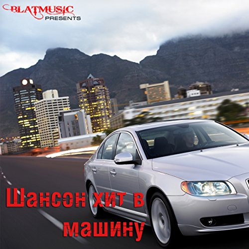 Хиты в машину шансон Хиты в машину шансон