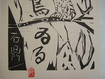 棟方志功板画全柵 棟方志功板画全柵 / 古本、中古本、古書籍の通販は「日本の