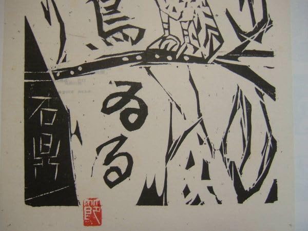 Amazon.co.jp: 棟方志功 青天抄12月 鳥黙の柵 棟方板画印刷1986