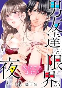 欠けてるふたり～男友達と限界の夜に 4巻 (Comic miw)