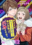ホストに1500万貢いだ私ってバカですか？ 12 (マーガレットコミックスDIGITAL)