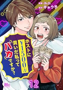 ホストに1500万貢いだ私ってバカですか？ 12 (マーガレットコミックスDIGITAL)