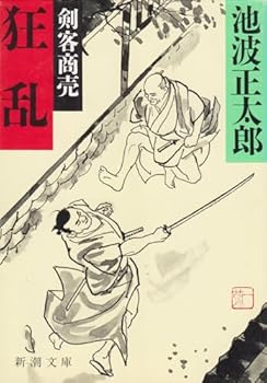 Paperback Bunko Business frenzy swordsman [Japanese Edition] [Japanese] Book