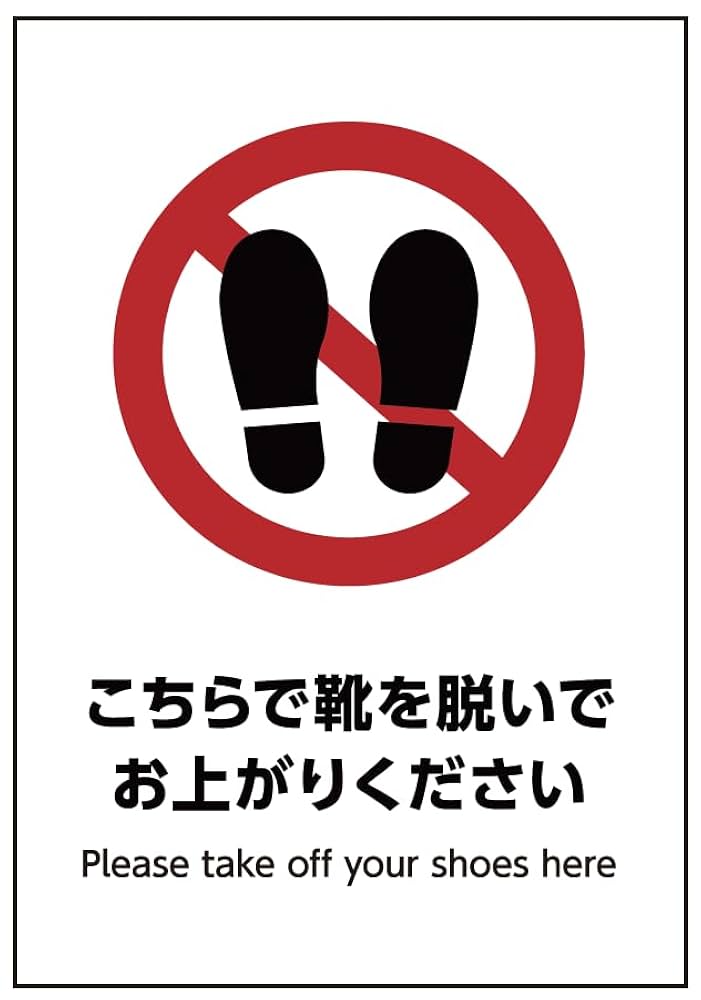 Amazon | こちらで靴を脱いでお上がりください ステッカー