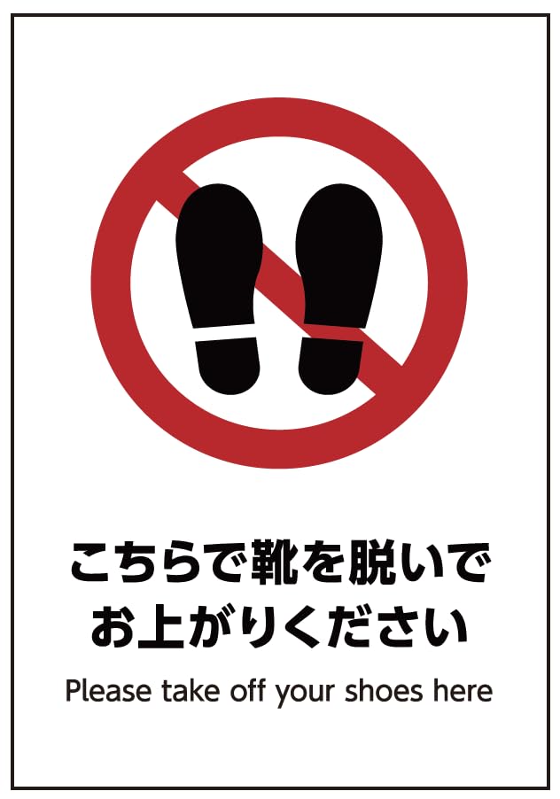 Amazon | こちらで靴を脱いでお上がりください ステッカー シール 光沢