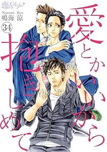 愛とかいいから抱きしめて 34 (恋するソワレ＋)
