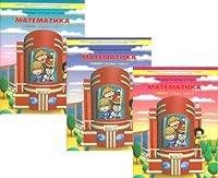 Moya matematika. Uchebnik. 2 klass (kolichestvo tomov: 3) 5859394748 Book Cover