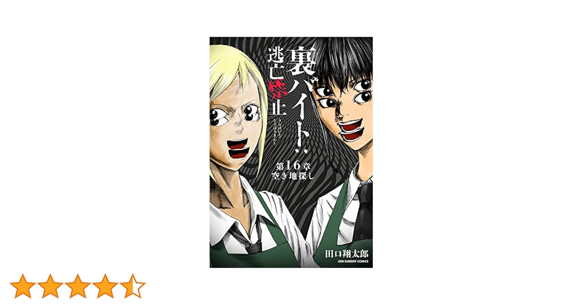 Amazon.co.jp: 裏バイト：逃亡禁止【単話】（16） (裏少年