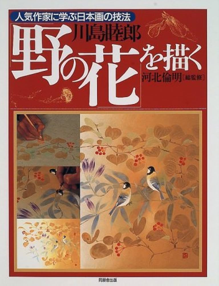 野の花を描く (人気作家に学ぶ日本画の技法) | 川島 睦郎, 見聞
