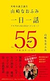 一日一話 Vol.55