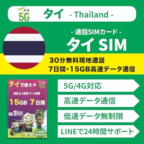 Amazon.co.jp: 【タイ SIM】 AIS 正規品 7日間 15GB高速データ 低速無制限 現地通話付き 5G/4G対応 タイ ...